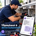 Ψηφιακές Λύσεις για Υδραυλικούς &amp; Δίκτυα Σωληνώσεων