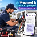 Ψηφιακές Λύσεις για Ψυκτικούς &amp; Τεχνικούς Κλιματισμού