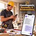 Ψηφιακές Λύσεις για Οικοδομικές Εργασίες &amp; Ανακαινίσεις