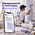 Ψηφιακές Λύσεις για Ελαιοχρωματιστές &amp; Ταπετσαρίες