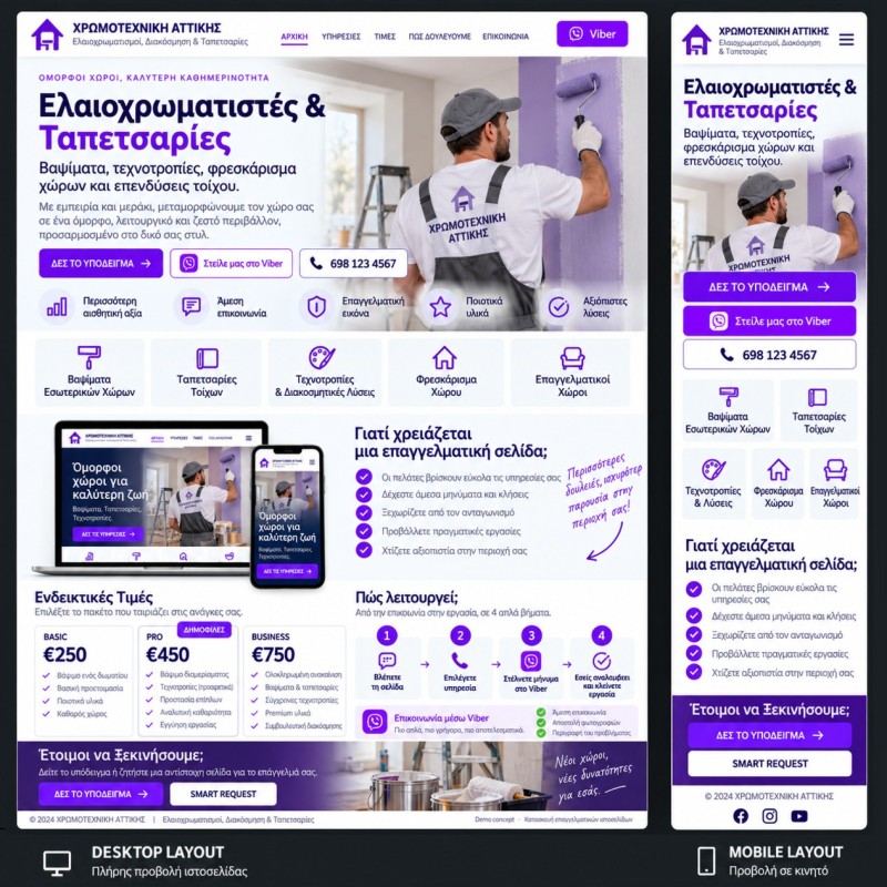 Ψηφιακές Λύσεις για Ελαιοχρωματιστές &amp; Ταπετσαρίες