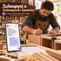 Ψηφιακές Λύσεις για Ξυλουργούς &amp; Ξύλινες Κατασκευές