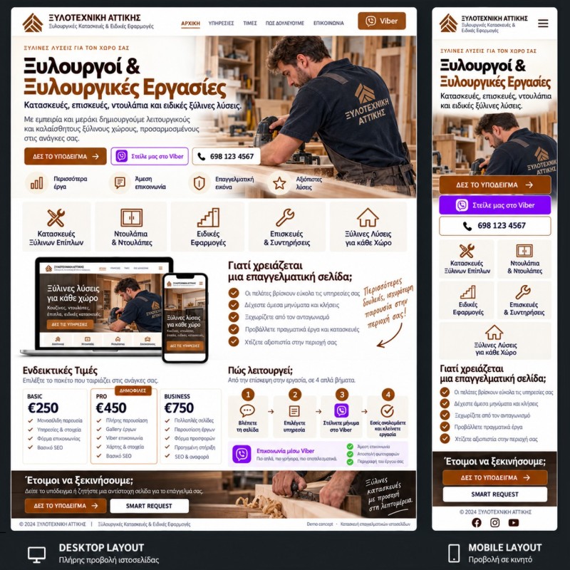 Ψηφιακές Λύσεις για Ξυλουργούς &amp; Ξύλινες Κατασκευές