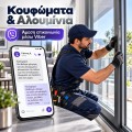 Ψηφιακές Λύσεις για Κουφώματα &amp; Αλουμίνια