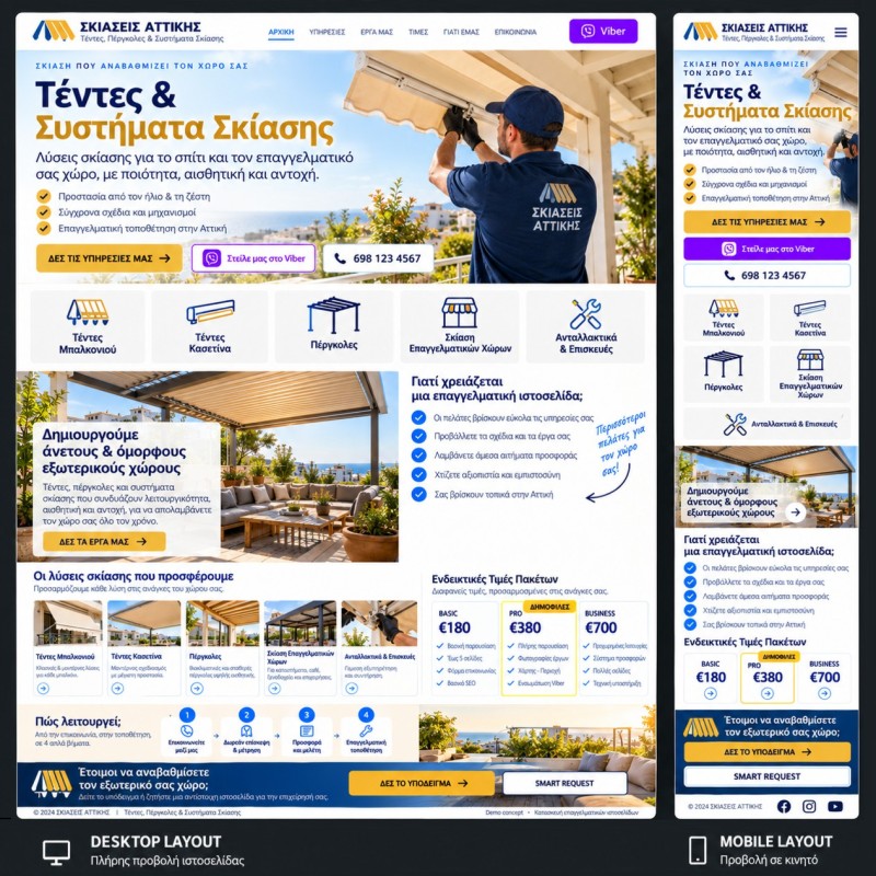 Ψηφιακές Λύσεις για Τέντες &amp; Συστήματα Σκίασης